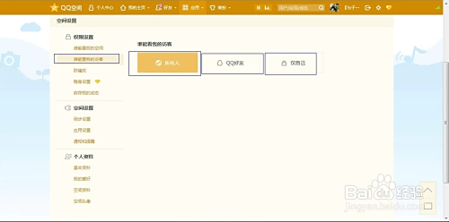 QQ空间权限设置详细步骤：自定义访问范围与内容可见性