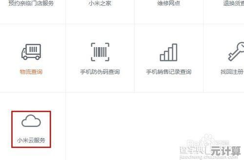 小米云服务操作全解析：从入门到精通的完整使用教程
