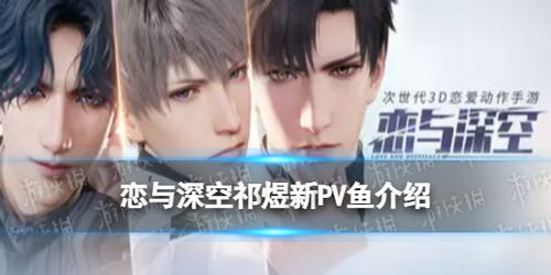 谁说不存在完美的虚拟恋人？恋与深空体验服》的祁煜、沈星已经准备好了！