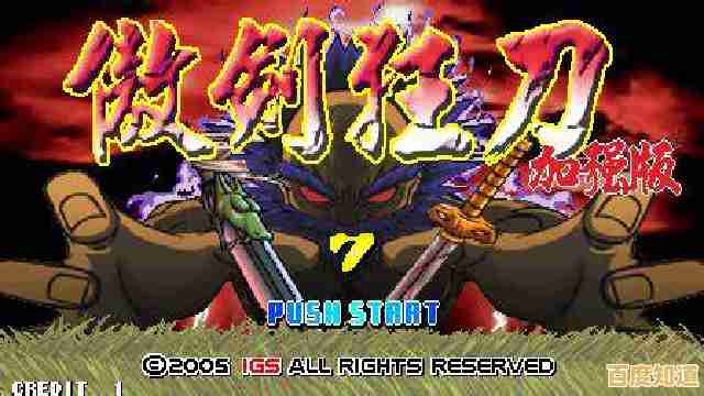 《傲剑狂刀手机版》玩过没？街机经典移植，摇杆还原极致格斗体验！