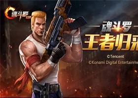 《魂斗罗手机版带你一命通关？死亡后武器重置的硬核设定，敢不敢来证明你的实力？