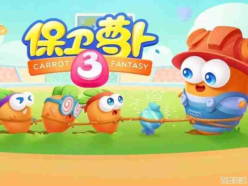 保卫萝卜3最新版来袭,经典塔防新突破,你还在等什么? 保卫萝卜3最新版来袭,经典塔防新突破,你还在等什么?