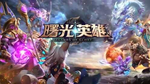 曙光英雄官服如此火爆,你难道还没体验过这款竞技与乐趣并存的MOBA手游? 曙光英雄官服如此火爆,你难道还没体验过这款竞技与乐趣并存的MOBA手游?