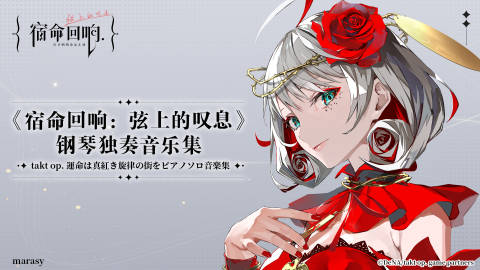 《宿命回响国服》上线!谁不想体验这场音乐与战斗的二次元盛宴? 《宿命回响国服》上线!谁不想体验这场音乐与战斗的二次元盛宴?