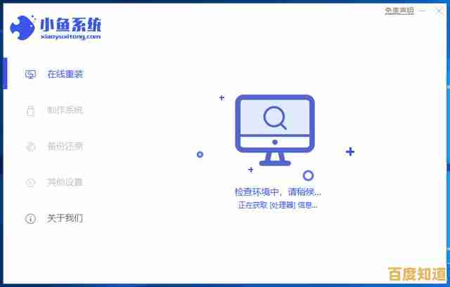小鱼重装系统软件功能全解析与操作指南 小鱼重装系统软件功能全解析与操作指南