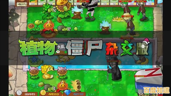 还在玩传统塔防？植物大战僵尸杂交版2.3》的创新杂交系统你玩过吗？