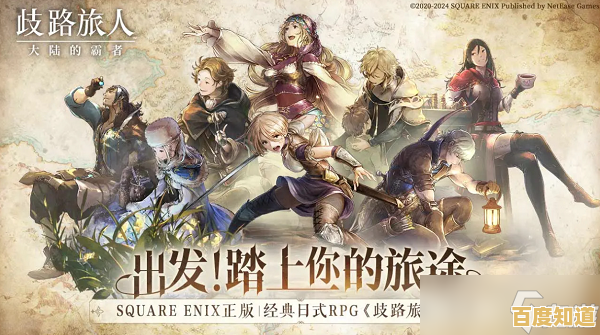 还在寻找高自由度的角色扮演游戏？歧路旅人大陆的霸者》是否能满足你？