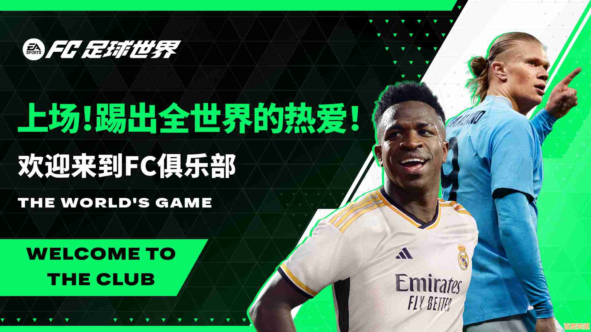 想抢先体验FC足球世界最新内容？快来下载先锋服吧！