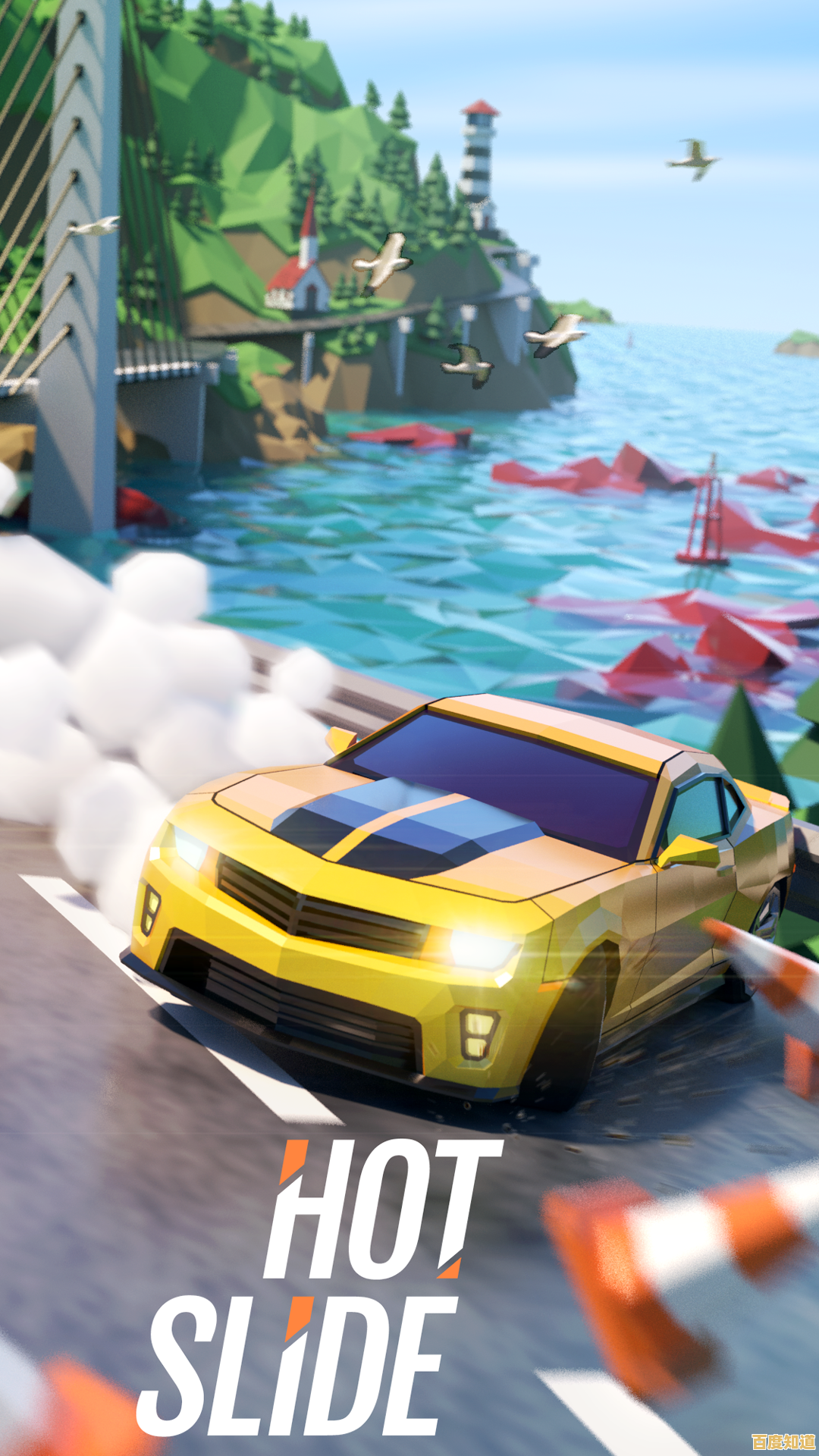 绝尘漂移最新版(HotSlid)这么刺激的漂移体验，你确定不来试试？