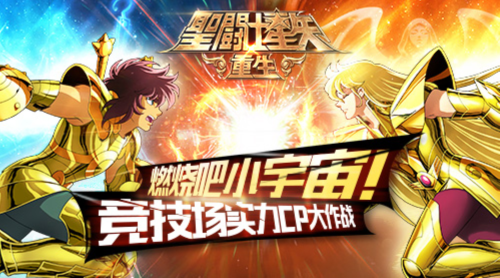 谁不想在《圣斗士星矢》的高清战场上与好友并肩作战？超燃对决等你来战！