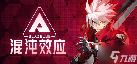 简洁操作+丰富连招，苍翼混沌效应手机版》难道不是动作游戏爱好者的首选？