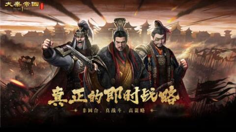 想体验战国群雄争霸的热血场面？大秦帝国之帝国烽烟安卓版》带你横扫六合！