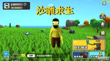 还在为游戏广告烦恼?沙雕求生免广告版给你纯净的自由探索体验! 还在为游戏广告烦恼?沙雕求生免广告版给你纯净的自由探索体验!