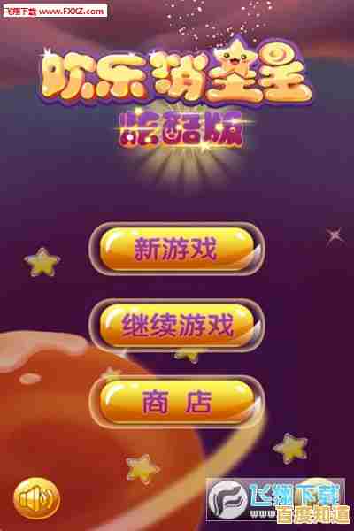 还在找免费又经典的消除手游？经典消星星2015》了解一下！